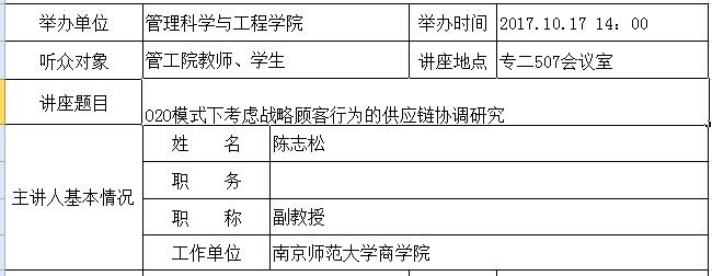 学术讲座：O2O模式下考虑战略顾客行为的供应链协调研究