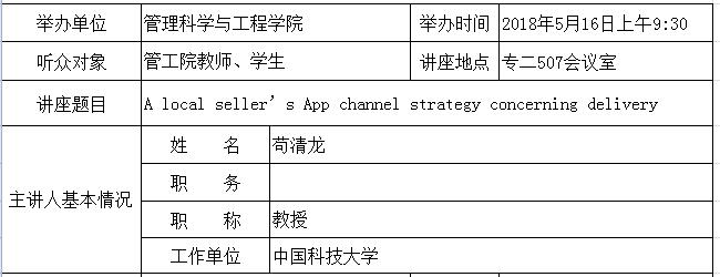 学术讲座：A local seller’s App channel strategy concerning delivery